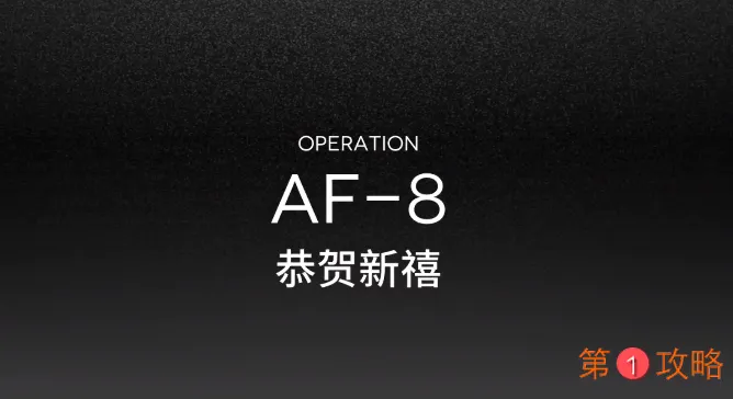明日方舟AF-8突袭视频攻略 突袭AF-8低配打法指南