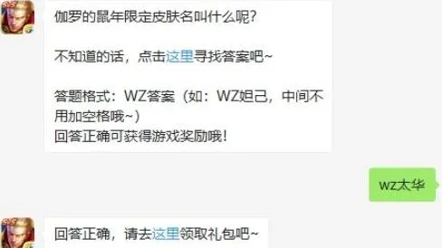 王者荣耀1月11日每日一题答案 伽罗的鼠年限定皮肤名字