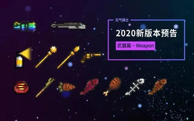 元气骑士2020武器合成配方大全 2020最新武器合成表分享