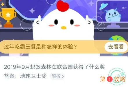 2019年9月蚂蚁森林在联合国获得了什么奖 蚂蚁庄园1月16日问题答案