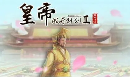 皇帝成长计划2始皇帝刷属性技巧 皇帝成长计划2新手玩法攻略