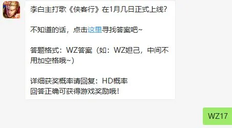 王者荣耀1月18日每日一题答案 李白主打歌1月几日正式上线