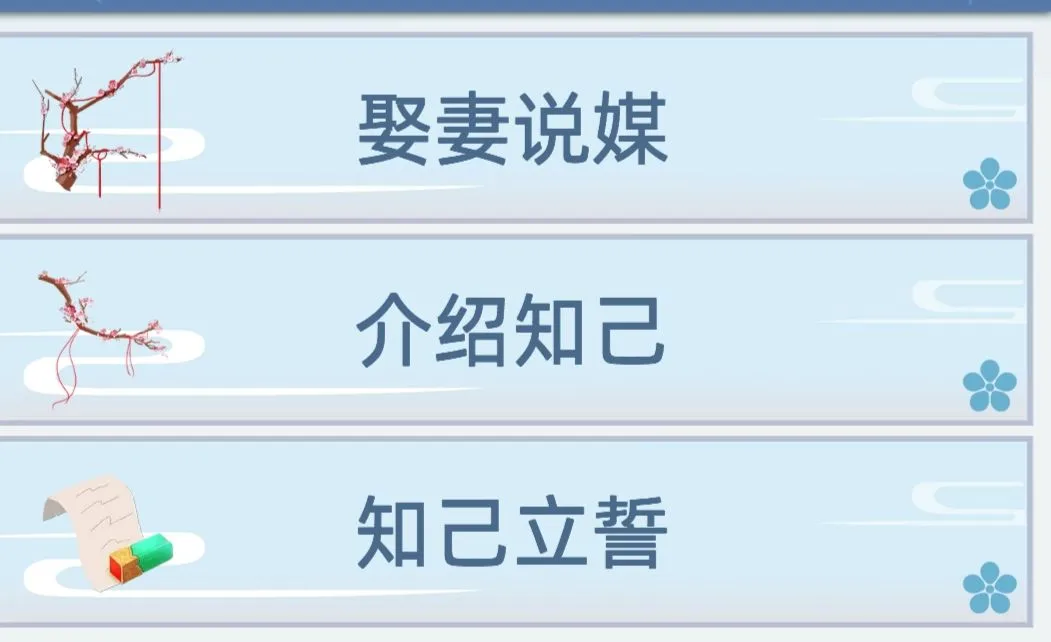 古代人生娶妻攻略大全 娶妻方法汇总