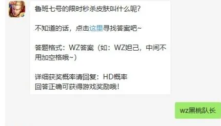 王者荣耀1月19日每日一题答案 鲁班七号的限时秒杀皮肤名字