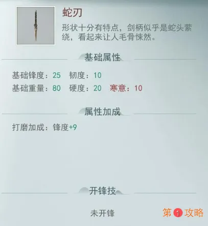 江湖悠悠蛇刃剑属性介绍 蛇刃剑厉害吗