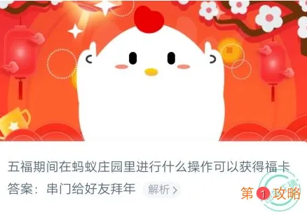 五福期间在蚂蚁庄园进行什么操作可获得福卡 蚂蚁庄园1月20日庄园答案