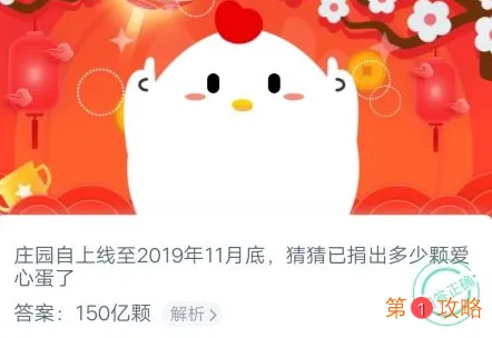 庄园自上线至2019年11月底已捐出多少颗爱心蛋 蚂蚁庄园1月21日答案