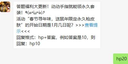 和平精英1月21日每日一题答案 送鼠年限定永久枪皮肤开始日期