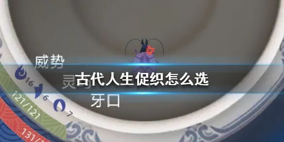 古代人生促织怎么选 促织选择标准攻略