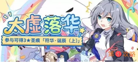 崩坏3符华生日活动介绍 崩坏3符华生日活动太虚落华玩法攻略