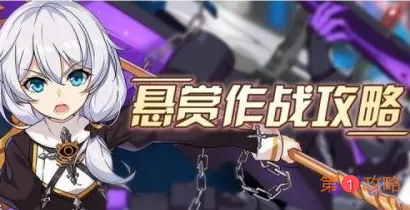 崩坏3悬赏作战任务玩法介绍 崩坏3悬赏作战任务收益攻略