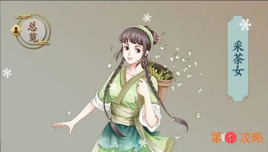 一亿小目标2采茶女攻略方法 采茶女相识方法一览