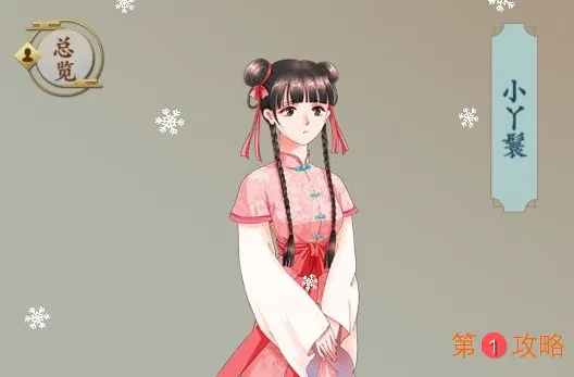一亿小目标2小丫鬟攻略方法 小丫鬟值不值得娶