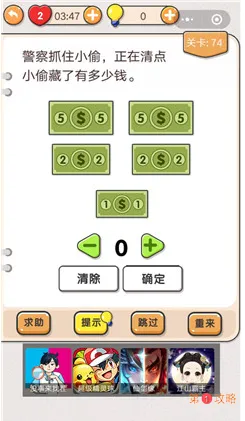 我不是猪头第74关通关方法 我不是猪头第74关小偷藏了多少钱