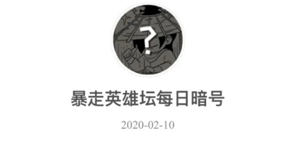 暴走英雄坛2月10日暗号是什么 2月10日暗号分享