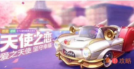 跑跑卡丁车手游天使之恋获得方式 跑跑卡丁车新车天使之恋怎么获得