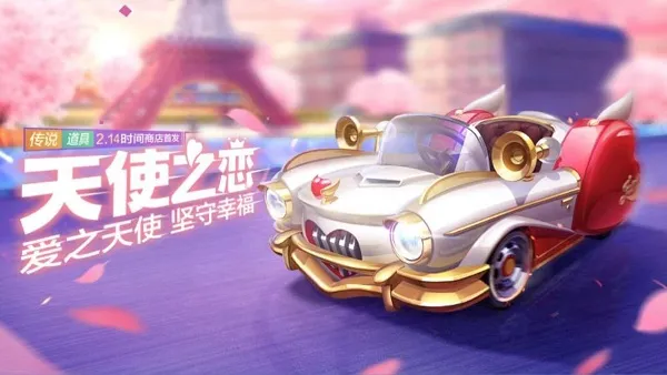 跑跑卡丁车手游天使之恋获取办法 天使之恋怎么获得