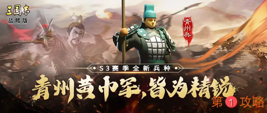 三国志战略版S3赛季青州兵攻略 青州兵属性及玩法分析