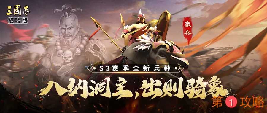 三国志战略版象兵评测 象兵玩法及阵容搭配汇总