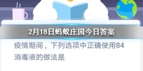 蚂蚁庄园正确使用84消毒液的做法 蚂蚁庄园2月18日答案