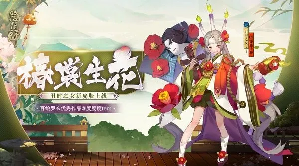 阴阳师丑时之女新皮肤椿裳生花介绍 丑时之女新皮肤什么时候出