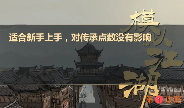 模拟江湖零传承完美新手村攻略大全 最强新手村开局攻略分享