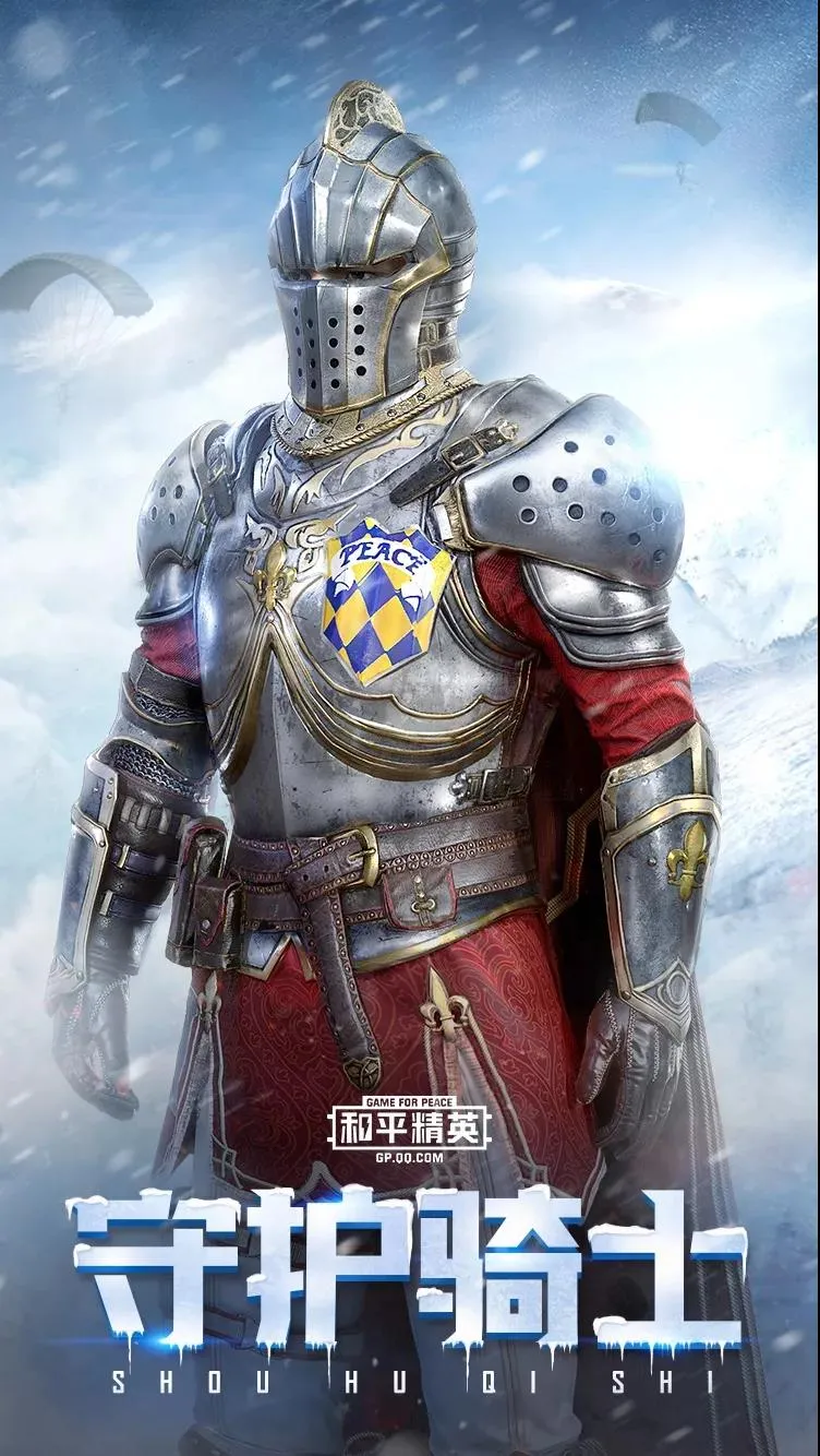 和平精英守护骑士套装介绍 守护骑