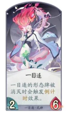 阴阳师百闻牌式神一目连卡牌介绍 