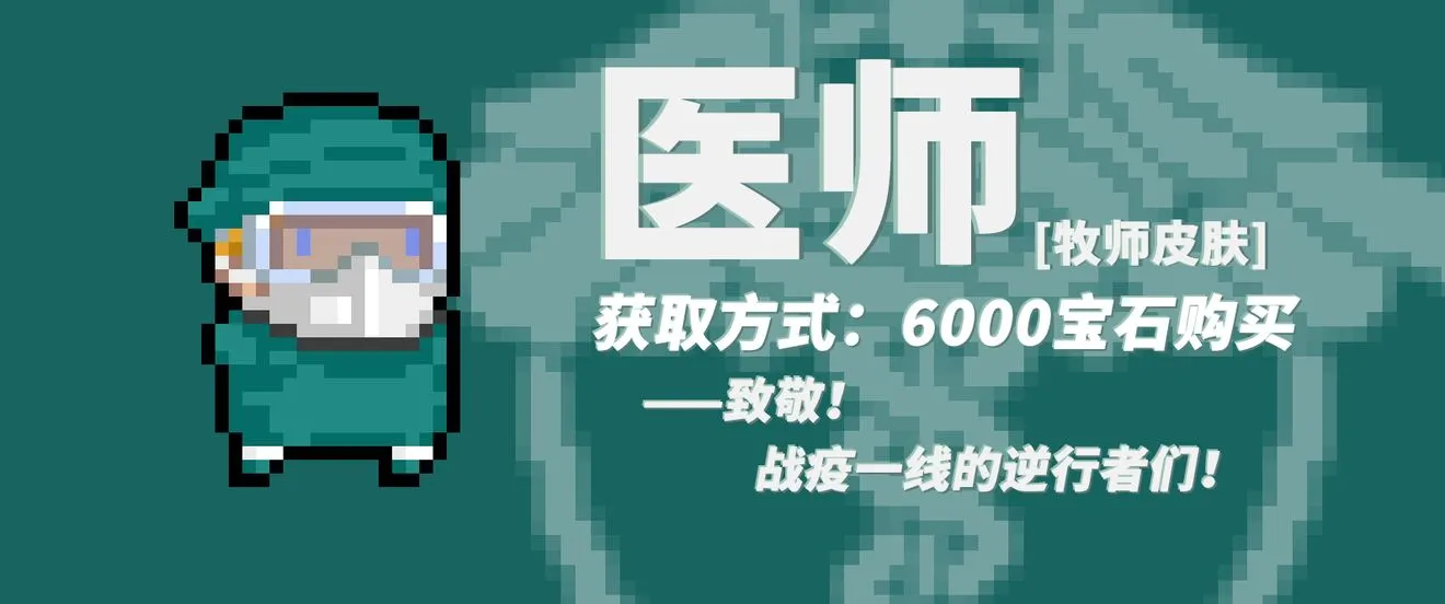 元气骑士战疫主题皮肤大全 牧师、工程师及机器人战疫皮肤汇总