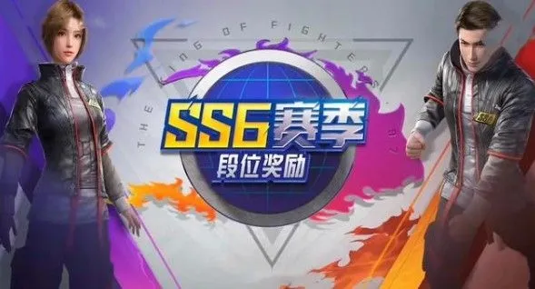 和平精英ss6赛季段位继承规则介绍 