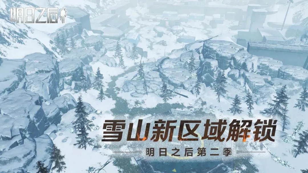 明日之后雪山新区域介绍 新版本雪