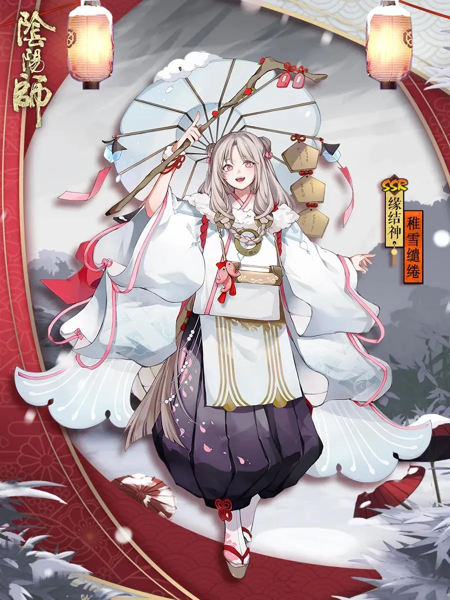 阴阳师缘结神稚雪缱绻皮肤立绘 缘