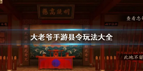 大老爷手游县令赚钱攻略 县令赚钱全流程