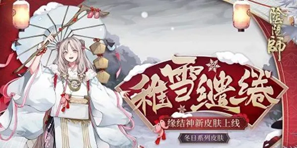 阴阳师缘结神稚雪缱绻皮肤怎么得 