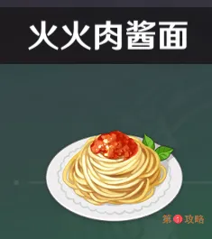 原神火火肉酱面制作方法 火火肉酱