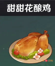 原神甜甜花酿鸡怎么做 甜甜花酿鸡