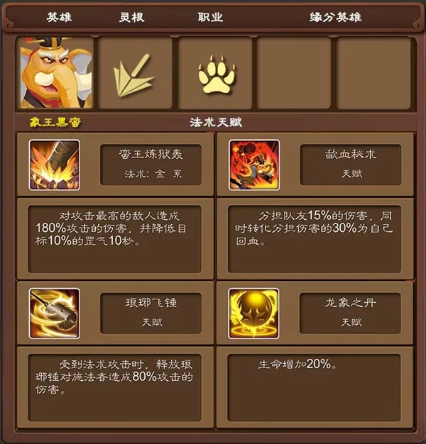 莽荒英雄录象王黑蛮介绍 象王黑蛮详解
