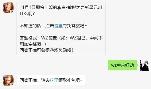 王者荣耀李白敏锐之力星元叫什么 王者荣耀10月29日微信每日一题答案