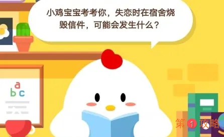 蚂蚁庄园10月30小课堂今日答案 失恋时在宿舍烧毁信件会引发什么