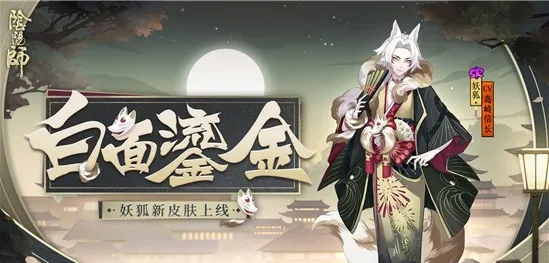 阴阳师白面鎏金皮肤怎么得 白面鎏