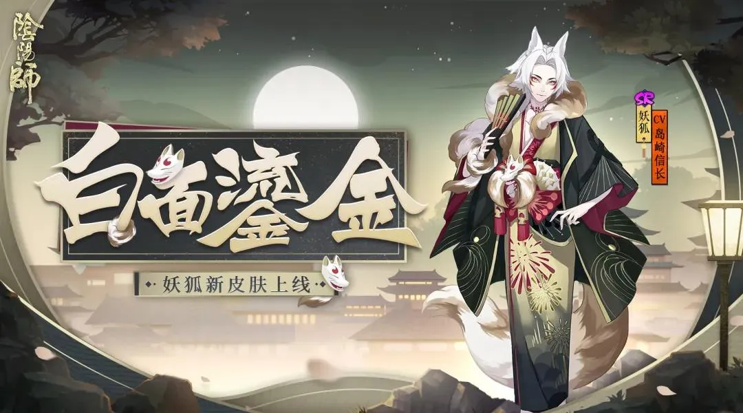 阴阳师妖狐白面鎏金皮肤怎么获得 