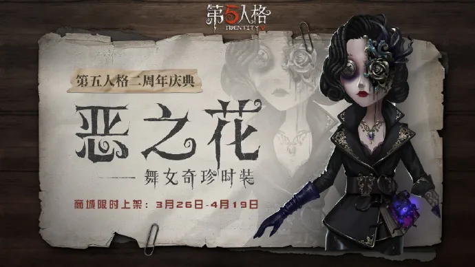 第五人格舞女奇珍皮肤分享 恶之花