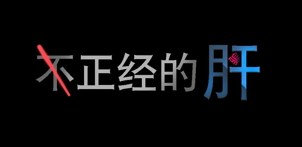 不正经的骗肝攻略大全 新手开局玩