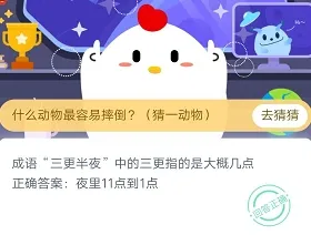 三更半夜中的三更指的是几点 蚂蚁庄园3月25日庄园小课堂答案