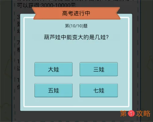 人生模拟器中国式人生高考答案汇总