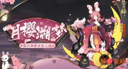 阴阳师追月神新皮肤月樱溯梦怎么获得 阴阳师追月神皮肤月樱溯梦外观欣赏