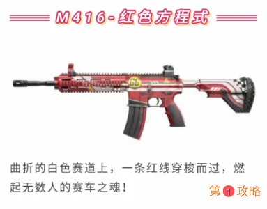 和平精英M416红色方程式枪皮怎么获