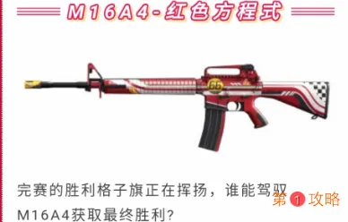 和平精英M16A4红色方程式枪皮获得
