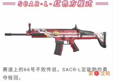 和平精英SCAR-L红色方程式枪皮如何