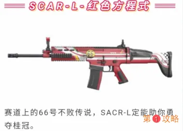 和平精英SCAR-L红色方程式枪皮如何获得 SCAR-L红色方程式好不好看